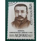 СССР 1989. Зачинатель коммунистического движения в Китае Ли Дачжао 1889-1927