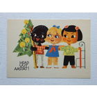 С новым годом пионер дети 1965  10х15 см