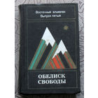 Обелиск свободы Восточный альманах. Выпуск 5.