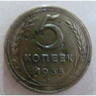 5 копеек 1935 новый герб
