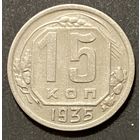 Монета 15 копеек 1935 год. СССР