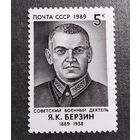 Марка СССР 1989 год Я.К.Берзин