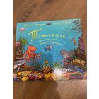 Джулия Дональдсон  Тюлька. Маленькая рыбка и большая выдумщица (иллюстрации А. Шеффлера)