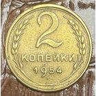 Монета 2 копейки 1954 год. СССР.