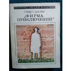 Павел Багряк Фирма приключений // Серия: Библиотека советской фантастики