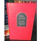 Мир реки:Магический лабиринт.Фармер Филип.Шедевры фантастики.