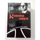 Д. Мельников. Конвейер смерти