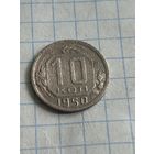 10 копеек 1950 года