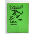 К/с Футбол 1987. Курск.