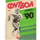 К/с Футбол 1990. Ленинград.