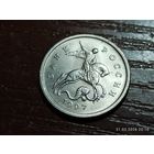 1 копейка 1997 м