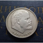 1 рубль 1970 г. 100 лет со дня рождения В.И.Ленина #22