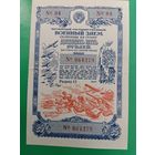 Военный займ. 25 рублей. 1945г.