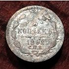 5 копеек 1892 г. СПБ АГ