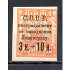 Пострадавшему от наводнения Ленинграду СССР 1924 год 1 марка