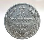 10 копеек 1863 АБ остатки штемпельного блеска UNC