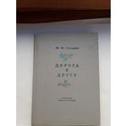 Пришвин Дорога к другу