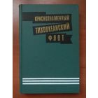 КРАСНОЗНАМЕННЫЙ ТИХООКЕАНСКИЙ ФЛОТ.