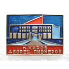 Дворец пионеров г. Киров