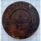 5 копеек 1880