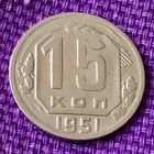 15 копеек 1951 года.
