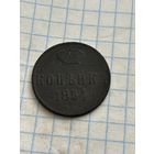 1 копейка 1854 года