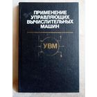 Применение управляющих вычислительных машин. 1988 г