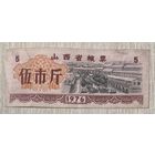 Талоны на продукты питания в провинции Шаньси 1976 год. Китай С рубля без МЦ.
