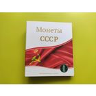 Капсульный альбом для памятных и юбилейных монет СССР (с листом "Барселона" в том числе). Торг.