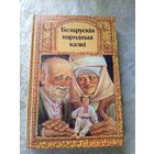 Беларускія народныя казкі\4