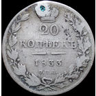 20 копеек 1833, С 1 Рубля! Смотрите другие лоты!