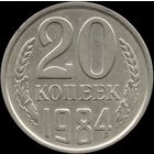 СССР 20 копеек 1984 г. Y#132 (150)