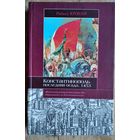 Кроули Роджер. Константинополь. Последняя осада. 1453. Серия: Историческая библиотека. Новая