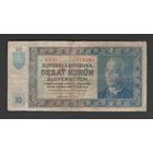 Словакия 10 крон 1939 года. Без перфорации. Тип Р-4. Состояние F+