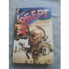 Фрэнк Херберт(Герберт). Досадийский эксперимент. Серия: Фрэнк Херберт. От создателя "Дюны".