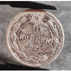 10 копеек 1921 года РЕДКИЕ!