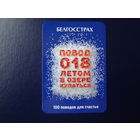 Календарик 2022 г.  100 лет Белгосстрах.