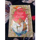 Сказка о Царе Салтане