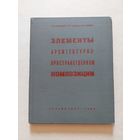 Кринский В.Ф., Ламцов И.В., Туркус М.А. Элементы архитектурно-пространственной композиции. М. Стройиздат 1968г.  - VI