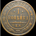 1 копейка 1870 ЕМ, Кабинетная!
