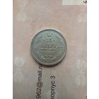 15 копеек 1908 года