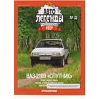 Автолегенды СССР #53 (ВАЗ-2109 "Спутник"). Журнал+ модель в блистере.