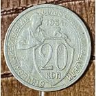 Монета 20 копеек 1931 год. СССР.