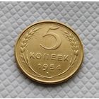 5 копеек.1954 год. СССР.