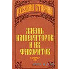 Жизнь императоров и их фаворитов. На материалах публикаций журналов `Русский архив` и `Русская старина`.