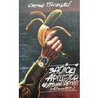 Сяргей Пясецкі Запіскі афіцэра Чырвонай Арміі  Пясецкі Запiскi афiцэра Чырвонай Армii