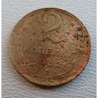 2 копейки 1932