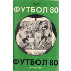 К/с Футбол 1980 - 1 круг. Краснодар.