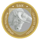 БЫК серии "Животный мир на гербах городов Беларуси". 2 рубля