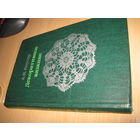Якусар А.И. Декоративное вязание. 1983 г.